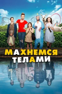  Махнемся телами  1 сезон