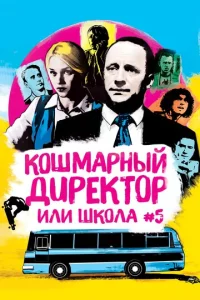  Кошмарный директор, или Школа №5  1 сезон