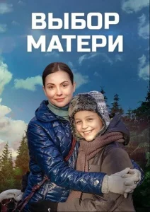  Выбор матери  1 сезон