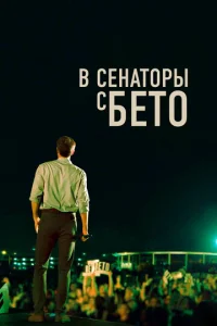 Постер к сериалу  В сенаторы с Бето  1-2 сезон