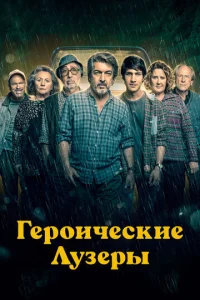  Героические лузеры  1 сезон