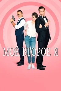  Мое второе я  1 сезон