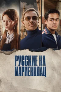  Русские на Мариенплац  1 сезон