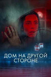  Дом на другой стороне  1 сезон