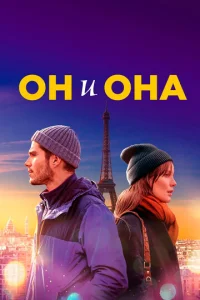  Он и она  1 сезон