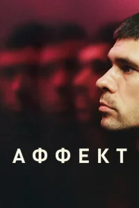  Аффект  1 сезон
