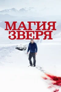  Магия зверя  1 сезон