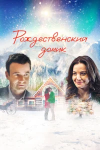  Рождественский домик  1 сезон