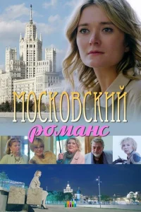  Московский романс  1 сезон