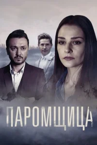 Постер к сериалу  Паромщица  1-2 сезон