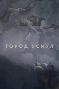  Город уснул  1 сезон