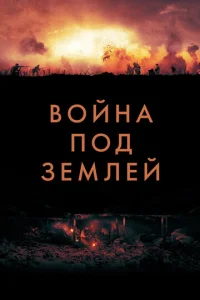  Война под землей  1 сезон