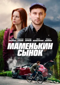  Маменькин сынок  1 сезон