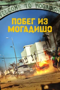  Побег из Могадишо  1 сезон