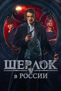 Постер к сериалу  Шерлок в России  1-2 сезон