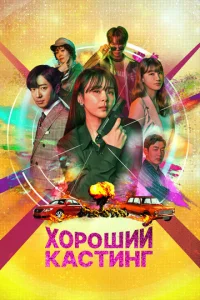  Хороший кастинг  1 сезон