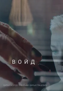  Войд  1 сезон