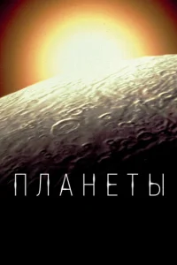 Постер к сериалу  Планеты  1-2 сезон