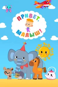  Привет, Малыш!  1 сезон