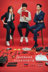  Дневник психопата  1 сезон