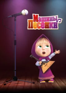  Машины песенки  1 сезон