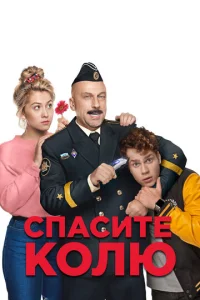  Спасите Колю!  1 сезон