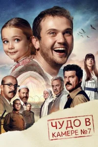 Постер к сериалу  Чудо в камере №7  1-2 сезон