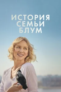 Постер к сериалу  История семьи Блум  1-2 сезон