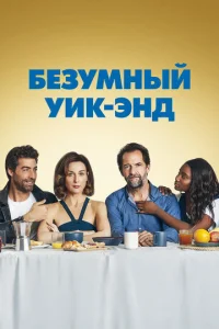  Безумный уик-энд  1 сезон
