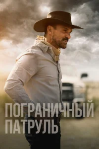  Пограничный патруль  1 сезон