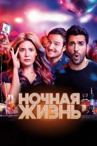  Ночная жизнь  1 сезон