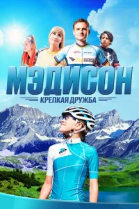  Мэдисон: Крепкая дружба  1 сезон