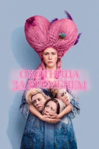  Охотница за временем  1 сезон