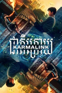  Связанные кармой  1 сезон