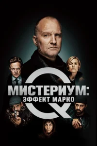  Мистериум: Эффект Марко  1 сезон