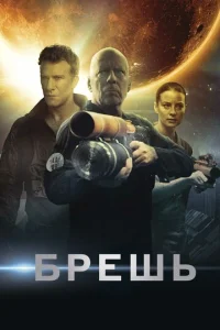  Брешь  1 сезон