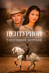  Центурион: Танцующий жеребец  1 сезон