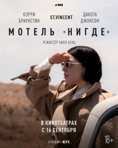  Мотель «Нигде»  1 сезон