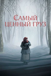  Самый ценный груз  1 сезон