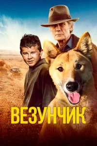  Счастливчик Бакли  1 сезон