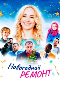  Новогодний ремонт  1 сезон