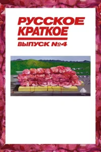  Русское краткое. Выпуск 4  1 сезон