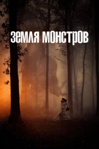 Постер к сериалу  Монстрлэнд  1-2 сезон