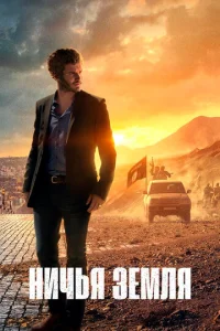 Постер к сериалу  Ничья земля  1-2 сезон