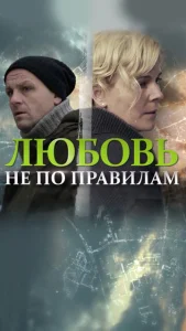  Любовь не по правилам  1 сезон