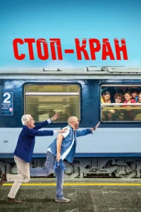  Внимание, поезд отправляется!  1 сезон