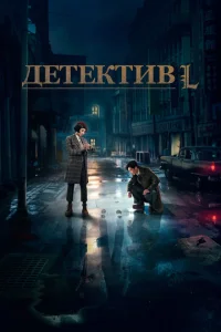  Детектив L  1 сезон