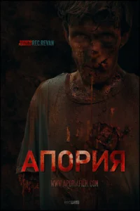  Апория  1 сезон