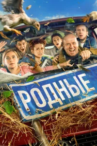  Родные  1 сезон