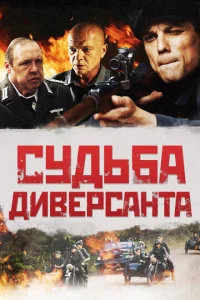  Судьба диверсанта  1 сезон